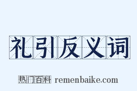 礼引反义词是什么意思的图片